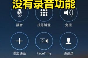 蘋果手機接聽電話錄音怎么錄蘋果手機接聽電話錄音怎么錄音的