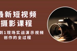 最新短視頻·攝影課程，從0到1現(xiàn)場實(shí)戰(zhàn)演示視頻創(chuàng)作的全過程