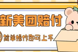 外面收費288的最新美團賠FU項目，點過的外賣都能賠FU【詳細玩法教程】