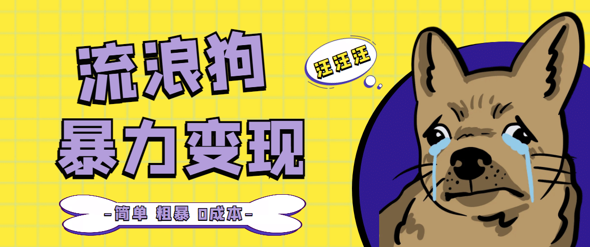 流浪狗暴力變現(xiàn)項目【項目流程 操作詳解】插圖 流浪狗暴力變現(xiàn)項目【項目流程 操作詳解】插圖