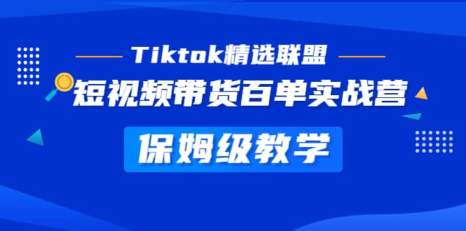 Tiktok精選聯盟·短視頻帶貨百單實戰營 保姆級教學 快速成為Tiktok帶貨達人插圖