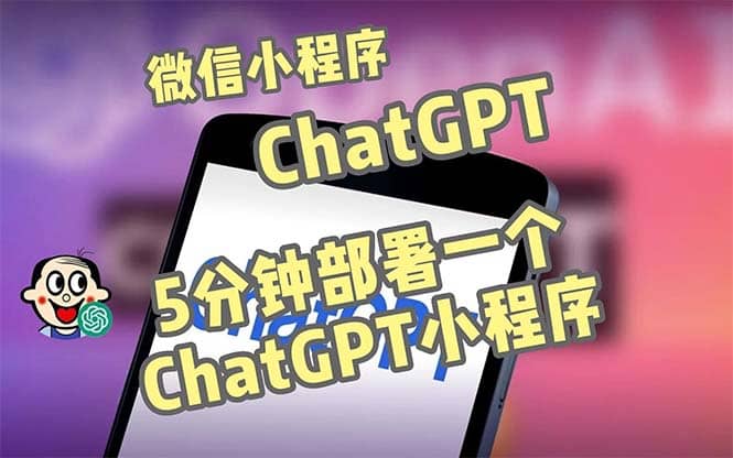 全網(wǎng)首發(fā)-CGPT3.1微信小程序部署搭建,自帶流量主版本【源碼 教程】插圖 全網(wǎng)首發(fā)-CGPT3.1微信小程序部署搭建,自帶流量主版本【源碼 教程】插圖