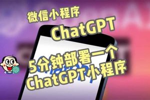 全網首發-CGPT3.1微信小程序部署搭建，自帶流量主版本【源碼 教程】