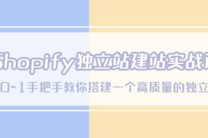 Shopify獨立站/建站實戰(zhàn)課，從0-1手把手教你搭建一個高質(zhì)量的獨立站