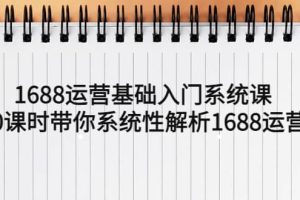 1688運營基礎(chǔ)入門系統(tǒng)課，20課時帶你系統(tǒng)性解析1688運營