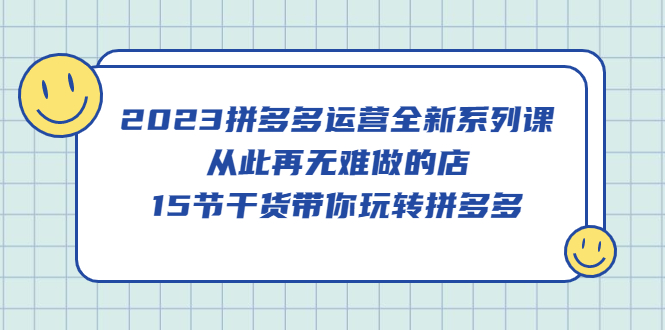 2023拼多多運營全新系列課，從此再無難做的店，15節干貨帶你玩轉拼多多插圖