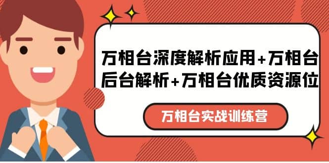 萬相臺實戰訓練課：萬相臺深度解析應用 萬相臺后臺解析 萬相臺優質資源位插圖