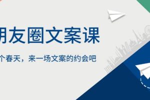 朋友圈文案課，這個春天，來一場文案的約會吧