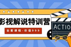 影視解說特訓營，自媒體紅利期最火的賽道（全套課程-價值999）