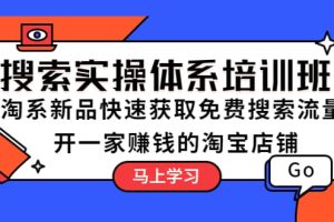 搜索實操體系培訓班：淘系新品快速獲取免費搜索流量 開一家賺錢的淘寶店鋪