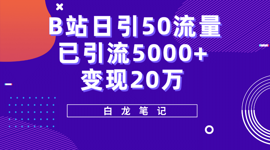 B站日引50 流量,實戰(zhàn)已引流5000 變現(xiàn)20萬,超級實操課程插圖 B站日引50 流量,實戰(zhàn)已引流5000 變現(xiàn)20萬,超級實操課程插圖
