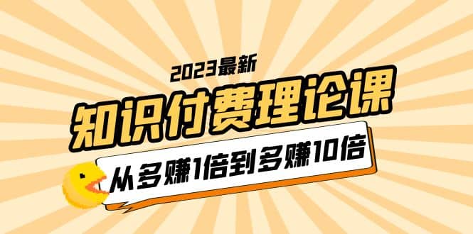 2023知識付費理論課，從多賺1倍到多賺10倍（10節視頻課）插圖