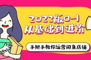 2023版0-1從基礎到進階，手把手教你運營閑魚店鋪（10節視頻課）