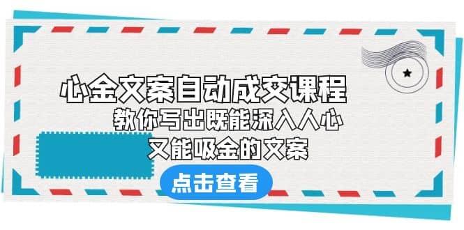 《心金文案自動成交課程》 教你寫出既能深入人心、又能吸金的文案插圖 《心金文案自動成交課程》 教你寫出既能深入人心、又能吸金的文案插圖