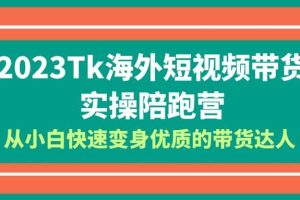 2023-Tk海外短視頻帶貨-實操陪跑營，從小白快速變身優質的帶貨達人
