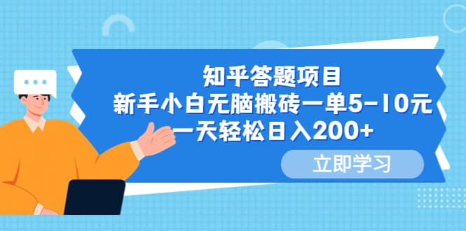 知乎答題項目，新手小白無腦搬磚一單5-10元，一天輕松日入200插圖