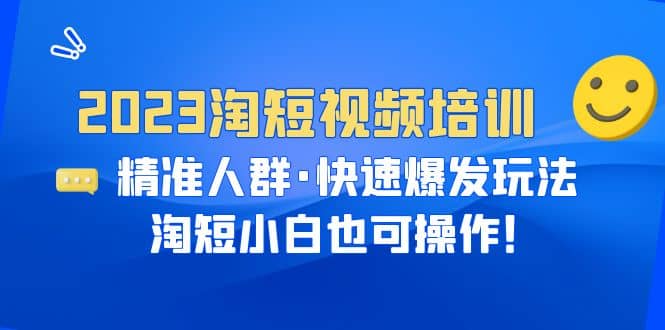 2023淘短視頻培訓(xùn):精準(zhǔn)人群·快速爆發(fā)玩法,淘短小白也可操作插圖 2023淘短視頻培訓(xùn):精準(zhǔn)人群·快速爆發(fā)玩法,淘短小白也可操作插圖