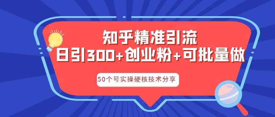 知乎暴力引流,日引300 實操落地核心玩法插圖 知乎暴力引流,日引300 實操落地核心玩法插圖