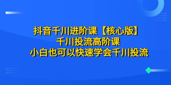 抖音千川進階課【核心版】 千川投流高階課 小白也可以快速學會千川投流插圖