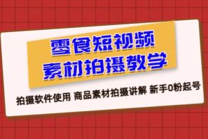 零食 短視頻素材拍攝教學，拍攝軟件使用 商品素材拍攝講解 新手0粉起號