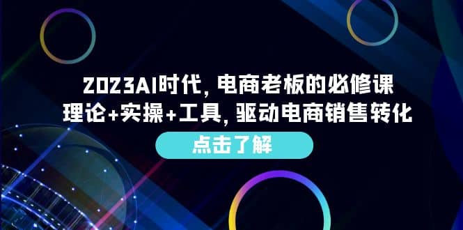 2023AI·時(shí)代，電商老板的必修課，理論 實(shí)操 工具，驅(qū)動(dòng)電商銷售轉(zhuǎn)化插圖
