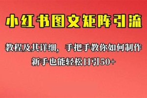 新手也能日引50 的【小紅書圖文矩陣引流法】！超詳細理論 實操的課程
