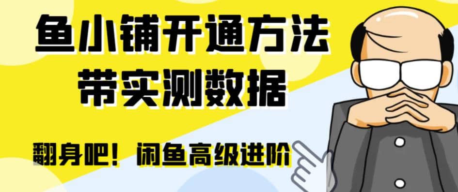 閑魚高階閑管家開通魚小鋪：零成本更高效率提升交易量插圖