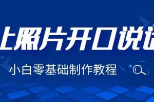 3分鐘讓圖片開口說話，保姆級視頻教程（附免費(fèi)制作工具）