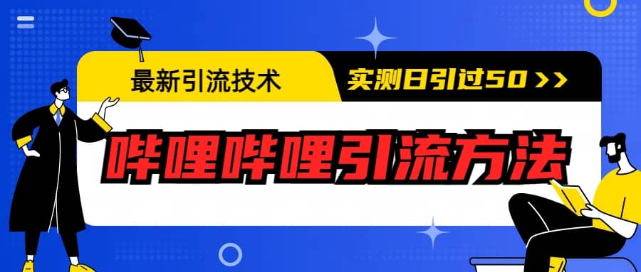 最新引流技術:嗶哩嗶哩引流方法,實測日引50插圖 最新引流技術:嗶哩嗶哩引流方法,實測日引50插圖