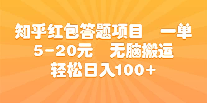 知乎紅包答題項目 一單5-20元 無腦搬運 輕松日入100插圖 知乎紅包答題項目 一單5-20元 無腦搬運 輕松日入100插圖
