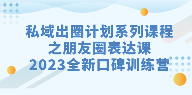私域-出圈計劃系列課程之朋友圈-表達課,2023全新口碑訓練營插圖 私域-出圈計劃系列課程之朋友圈-表達課,2023全新口碑訓練營插圖