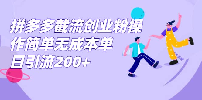 拼多多截流創業粉操作簡單無成本單日引流200插圖