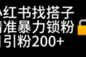 小紅書找搭子暴力精準鎖粉 引流日引200 精準粉