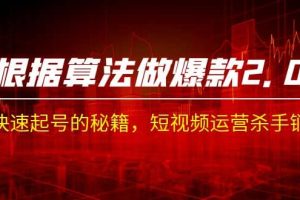某收費課程《根據-算法做爆款 2.0》快速起號的秘籍，短視頻運營殺手锏