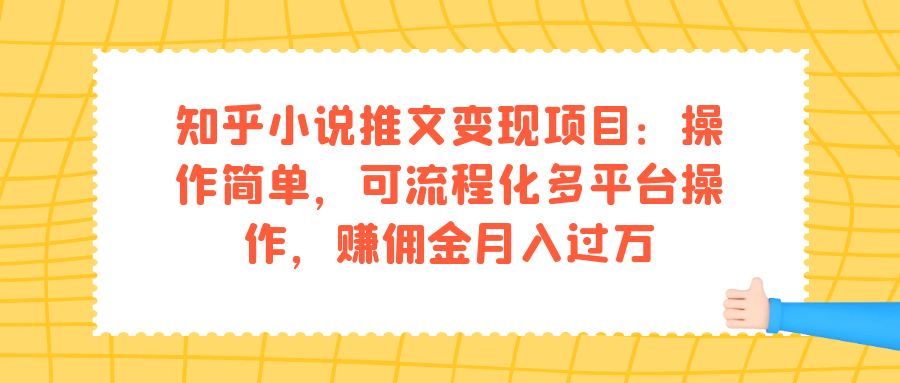 知乎小說推文變現項目:操作簡單,可流程化多平臺操作,賺傭金月入過萬插圖 知乎小說推文變現項目:操作簡單,可流程化多平臺操作,賺傭金月入過萬插圖
