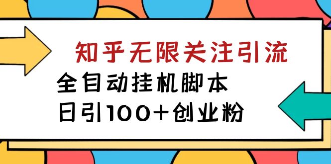 【揭秘】價值5000 知乎無限關(guān)注引流，全自動掛機腳本，日引100 創(chuàng)業(yè)粉插圖