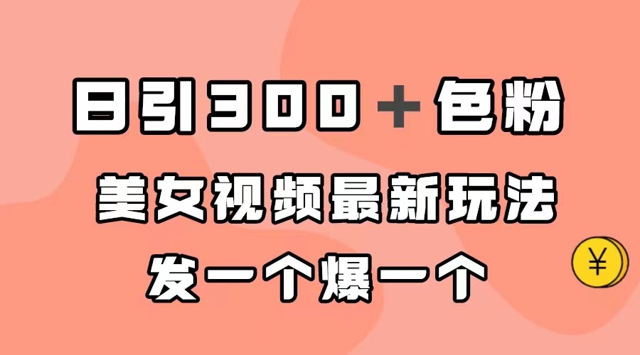 日引300+色粉,美女視頻最新玩法,發一個爆一個插圖 日引300+色粉,美女視頻最新玩法,發一個爆一個插圖