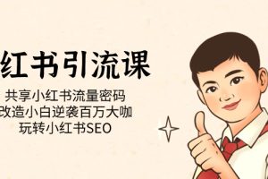 小紅書(shū)引流課「共享小紅書(shū)流量密碼 改造小白逆襲百萬(wàn)大咖 玩轉(zhuǎn)小紅書(shū)SEO」