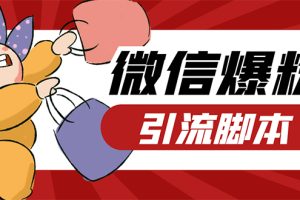 【引流必備】微易發(fā)特供版/微信全功能營(yíng)銷軟件/好友互動(dòng) 自動(dòng)回復(fù) 收款回復(fù)