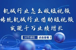 機(jī)械行業(yè)怎么做短視頻，傳統(tǒng)機(jī)械行業(yè)借助短視頻實(shí)現(xiàn)千萬業(yè)績增長