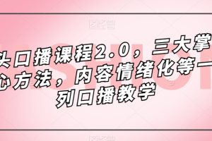鏡頭-口播課程2.0，三大掌握核心方法，內容情緒化等一系列口播教學