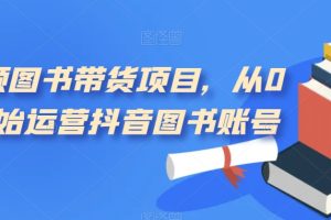 短視頻圖書帶貨項目，從0到1開始運營抖音圖書賬號（10節課）