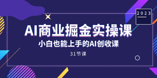 AI商業掘金實操課,小白也能上手的AI創收課(31課)插圖 AI商業掘金實操課,小白也能上手的AI創收課(31課)插圖