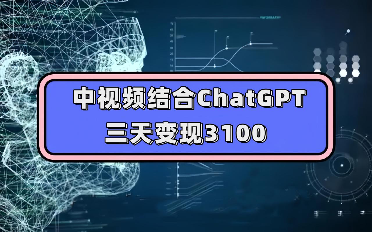 中視頻結合ChatGPT，三天變現3100，人人可做 玩法思路實操教學！插圖