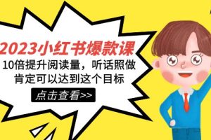 2023小紅書·爆款課，10倍提升閱讀量，聽話照做肯定可以達到這個目標