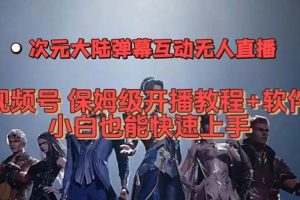 視頻號次元大陸彈幕互動無人直播，視頻號保姆級開播教程 軟件，小白也能