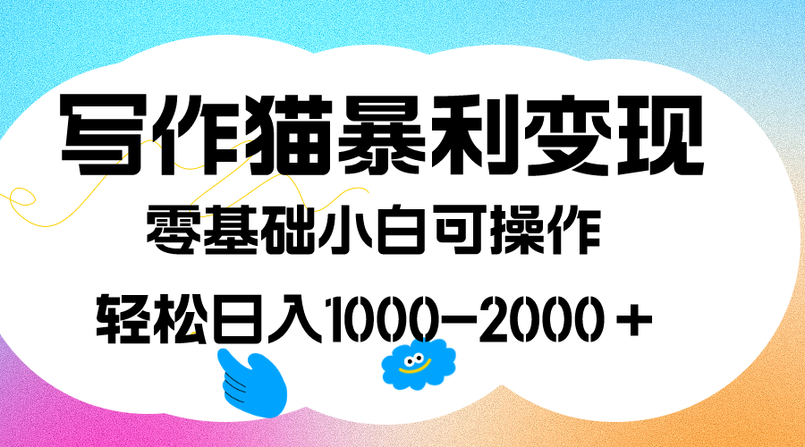 寫作貓暴利變現，日入1000-2000＋，0基礎小白可做，附保姆級教程插圖