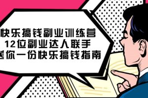 快樂搞錢副業(yè)訓(xùn)練營，12位副業(yè)達(dá)人聯(lián)手送你一份快樂搞錢指南