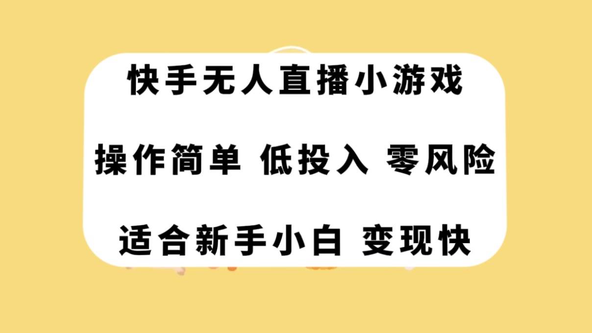 快手無人直播小游戲，操作簡單，低投入零風險變現快插圖