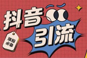 【引流必備】外面收費198的最新斗音全自動養號漲粉黑科技神器【永久腳本】